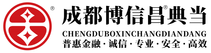 成都博信昌典当